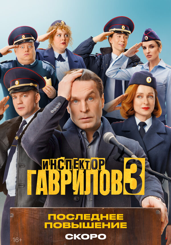 Инспектор Гаврилов - постер